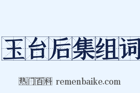 玉台后集组词是什么意思的图片